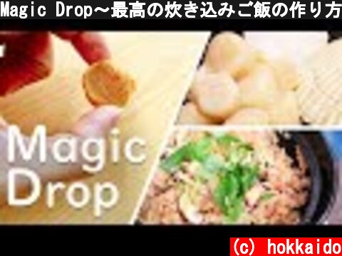 Magic Drop～最高の炊き込みご飯の作り方～【猿払村産ホタテ貝柱】  (c) hokkaido